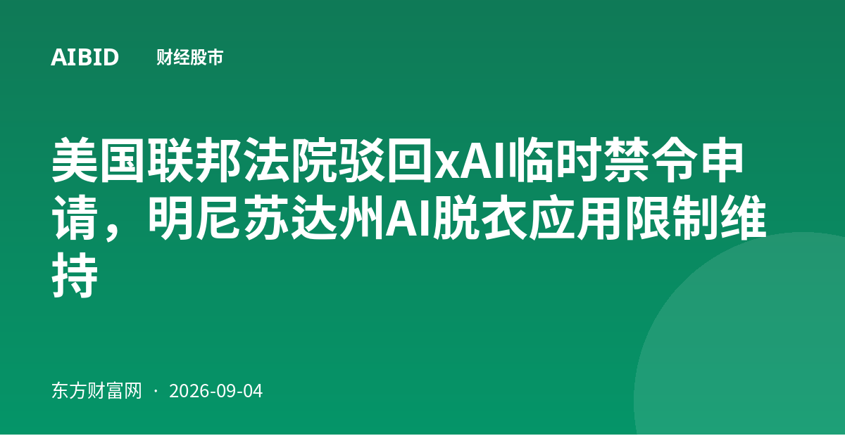 美国联邦法院驳回xAI临时禁令申请，明尼苏达州AI脱衣应用限制维持