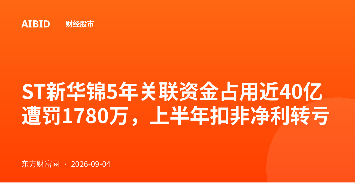 ST新华锦5年关联资金占用近40亿遭罚1780万，上半年扣非净利转亏