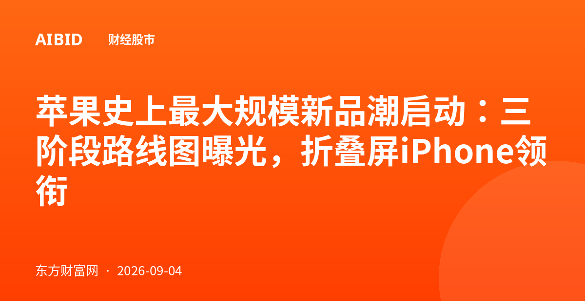 苹果史上最大规模新品潮启动：三阶段路线图曝光，折叠屏iPhone领衔