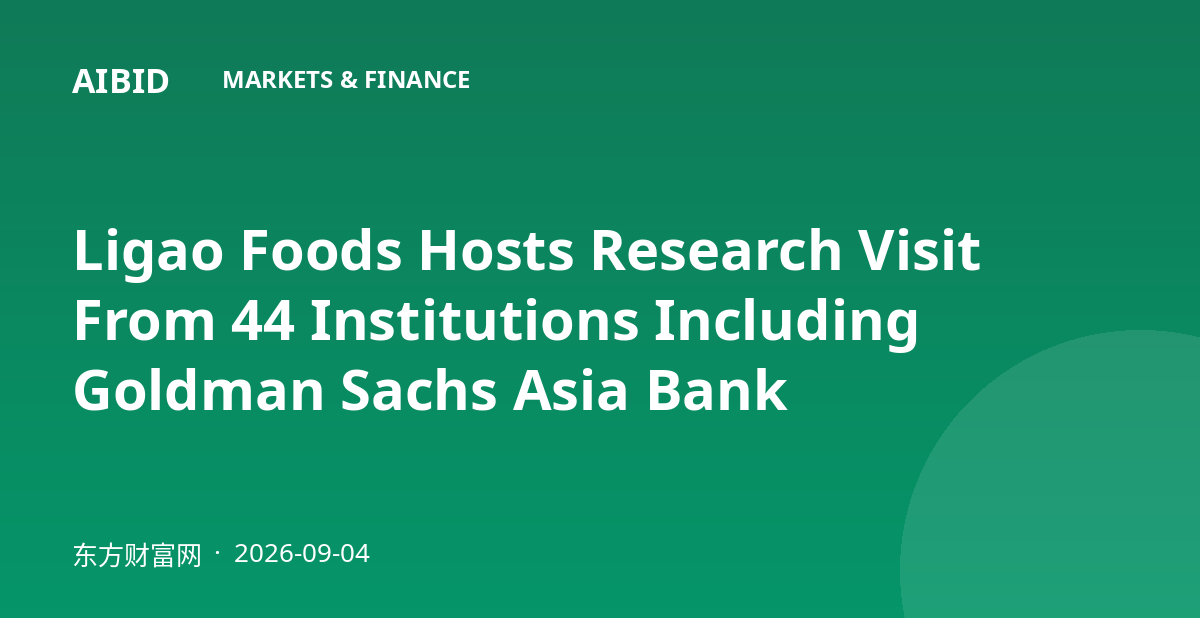 Ligao Foods Hosts Research Visit From 44 Institutions Including Goldman Sachs Asia Bank