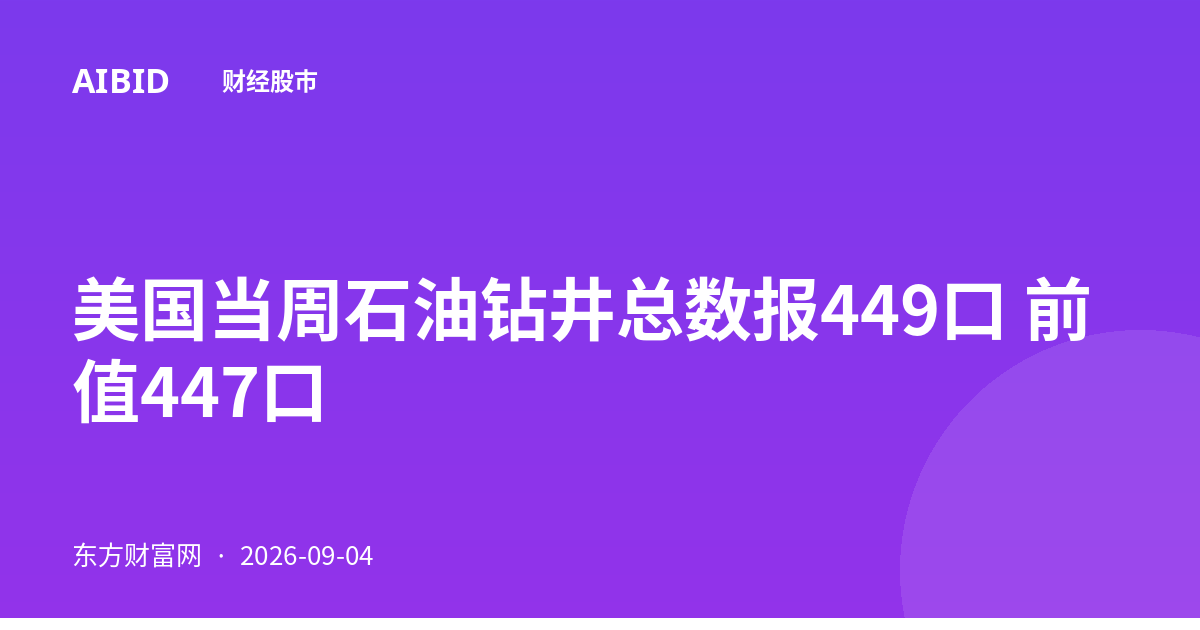 美国当周石油钻井总数报449口 前值447口