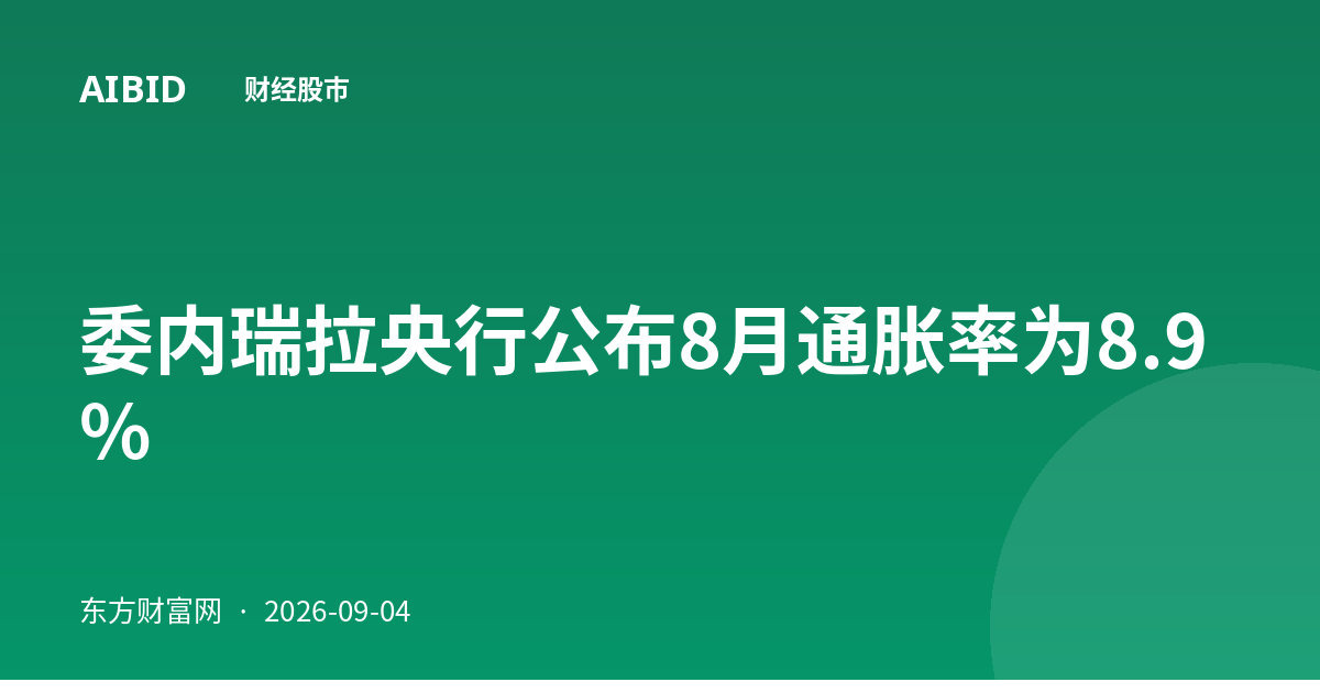 委内瑞拉央行公布8月通胀率为8.9%