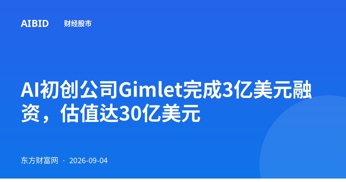 AI初创公司Gimlet完成3亿美元融资，估值达30亿美元