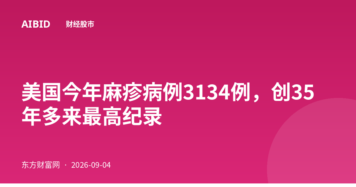 美国今年麻疹病例3134例,创35年多来最高纪录