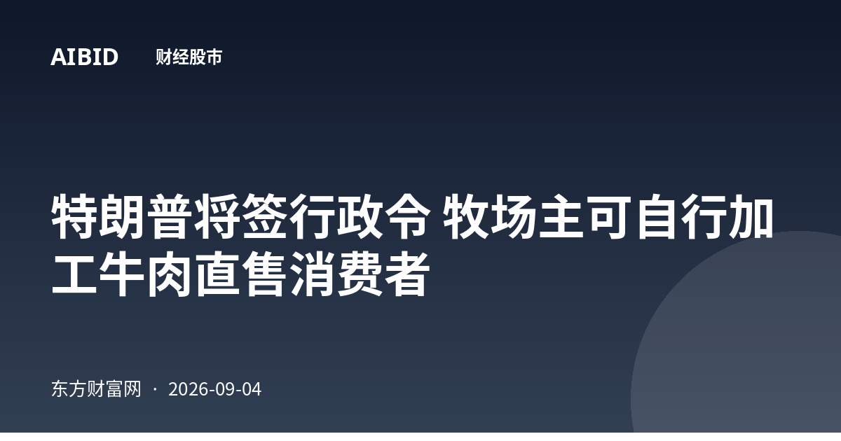 特朗普将签行政令 牧场主可自行加工牛肉直售消费者