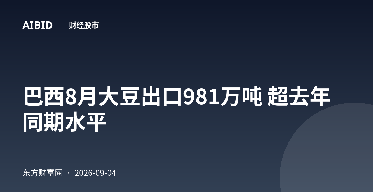 巴西8月大豆出口981万吨 超去年同期水平