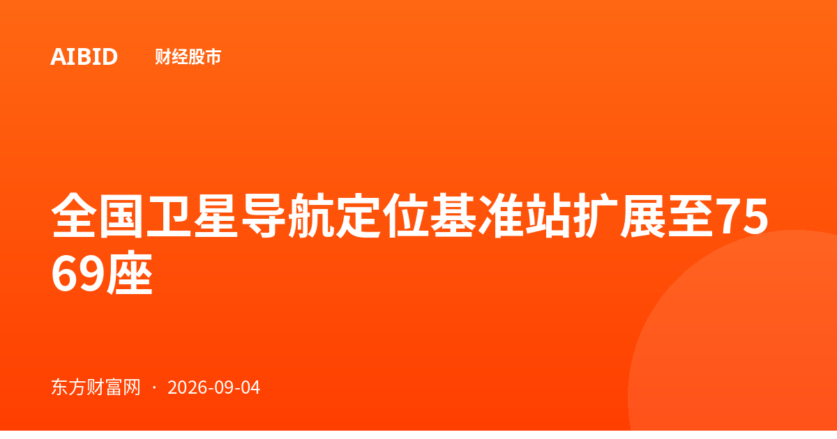 全国卫星导航定位基准站扩展至7569座