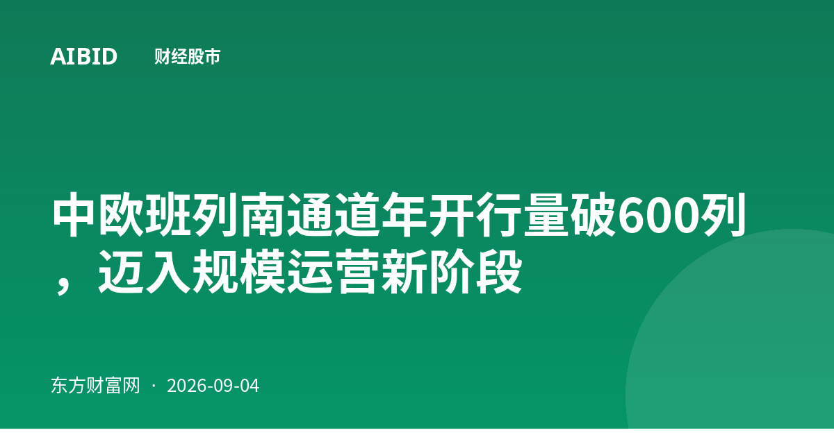 中欧班列南通道年开行量破600列,迈入规模运营新阶段