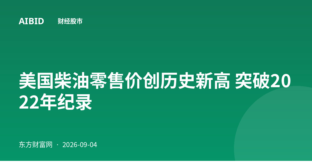 美国柴油零售价创历史新高 突破2022年纪录