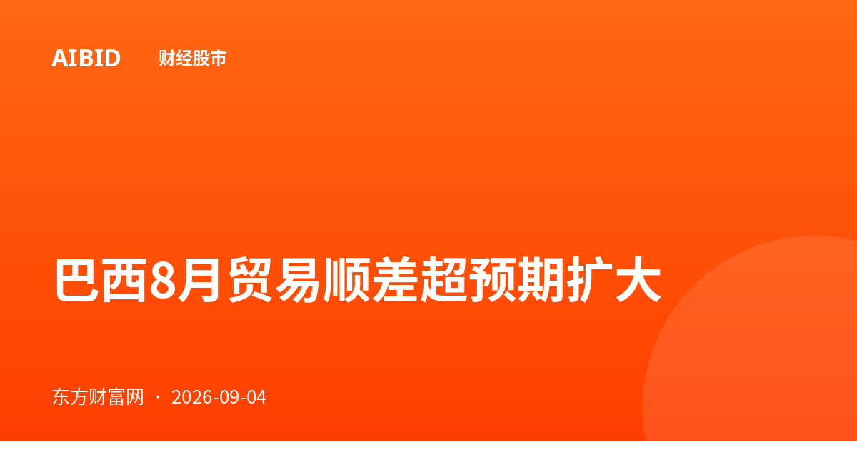 巴西8月贸易顺差超预期扩大