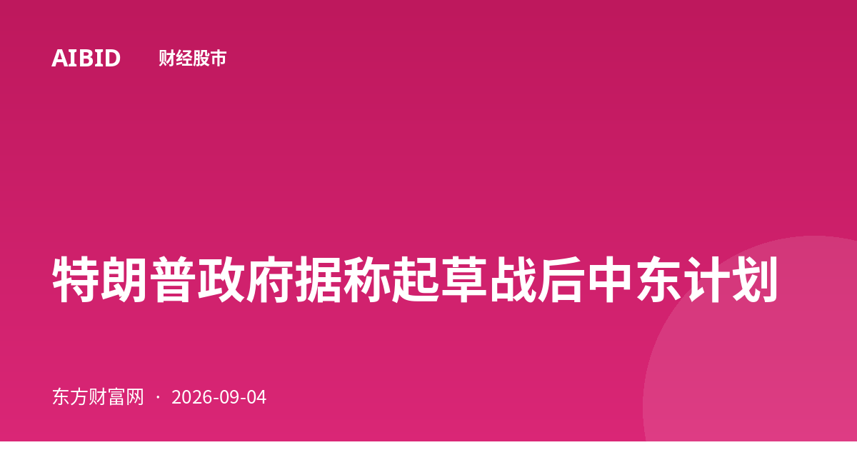 特朗普政府据称起草战后中东计划