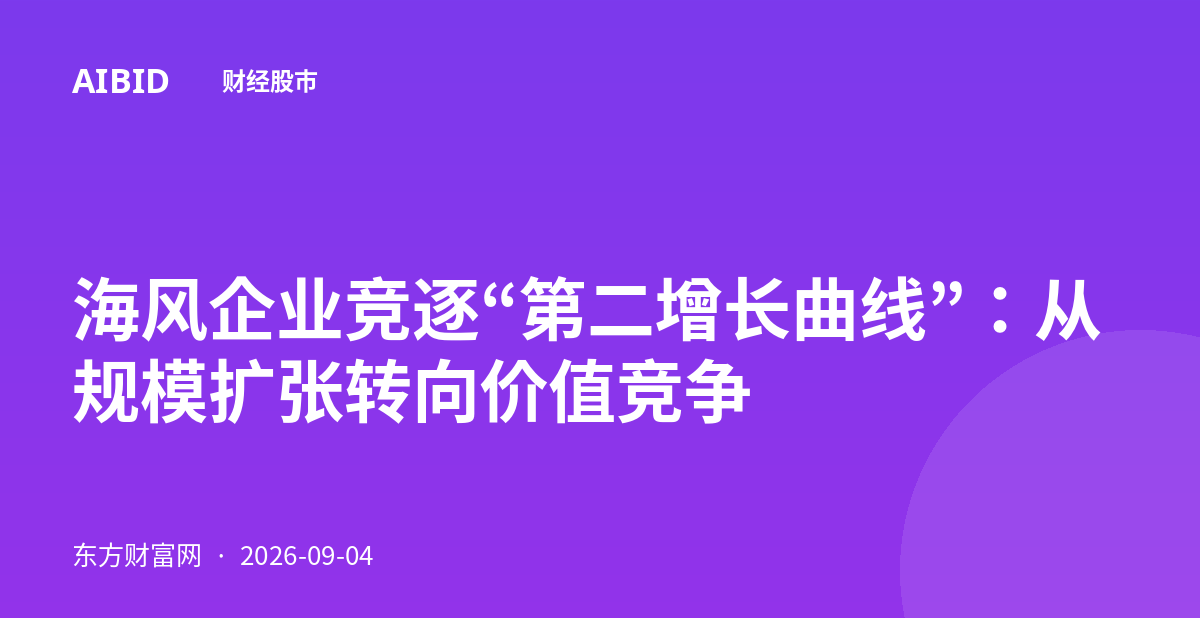 海风企业竞逐“第二增长曲线”:从规模扩张转向价值竞争