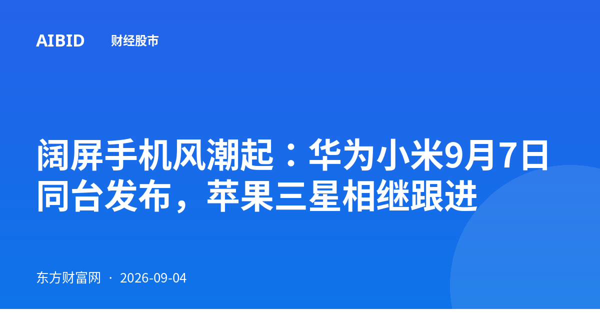 阔屏手机风潮起：华为小米9月7日同台发布，苹果三星相继跟进