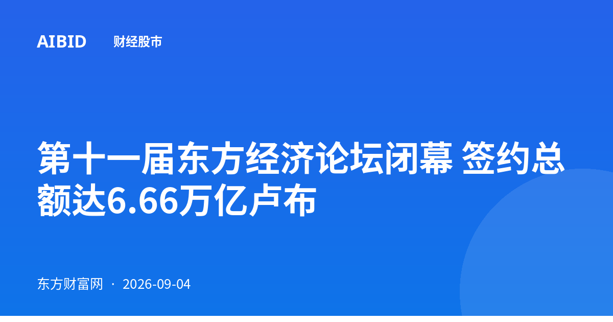 第十一届东方经济论坛闭幕 签约总额达6.66万亿卢布