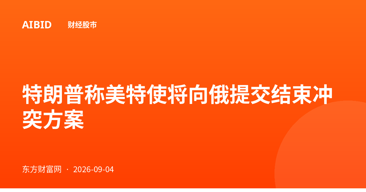 特朗普称美特使将向俄提交结束冲突方案