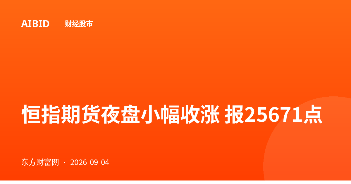 恒指期货夜盘小幅收涨 报25671点