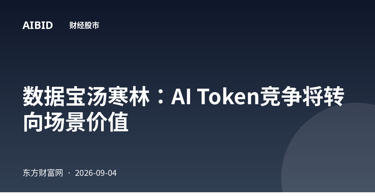 数据宝汤寒林：AI Token竞争将转向场景价值