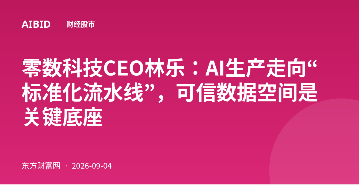 零数科技CEO林乐：AI生产走向“标准化流水线”，可信数据空间是关键底座