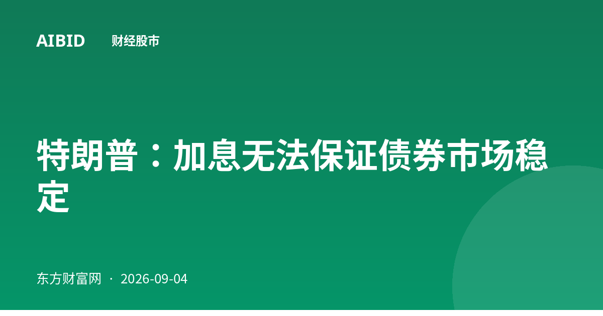 特朗普：加息无法保证债券市场稳定