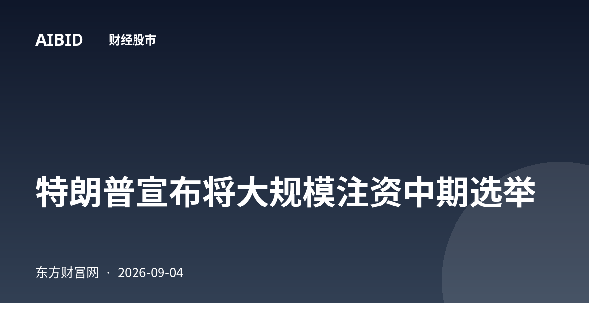 特朗普宣布将大规模注资中期选举
