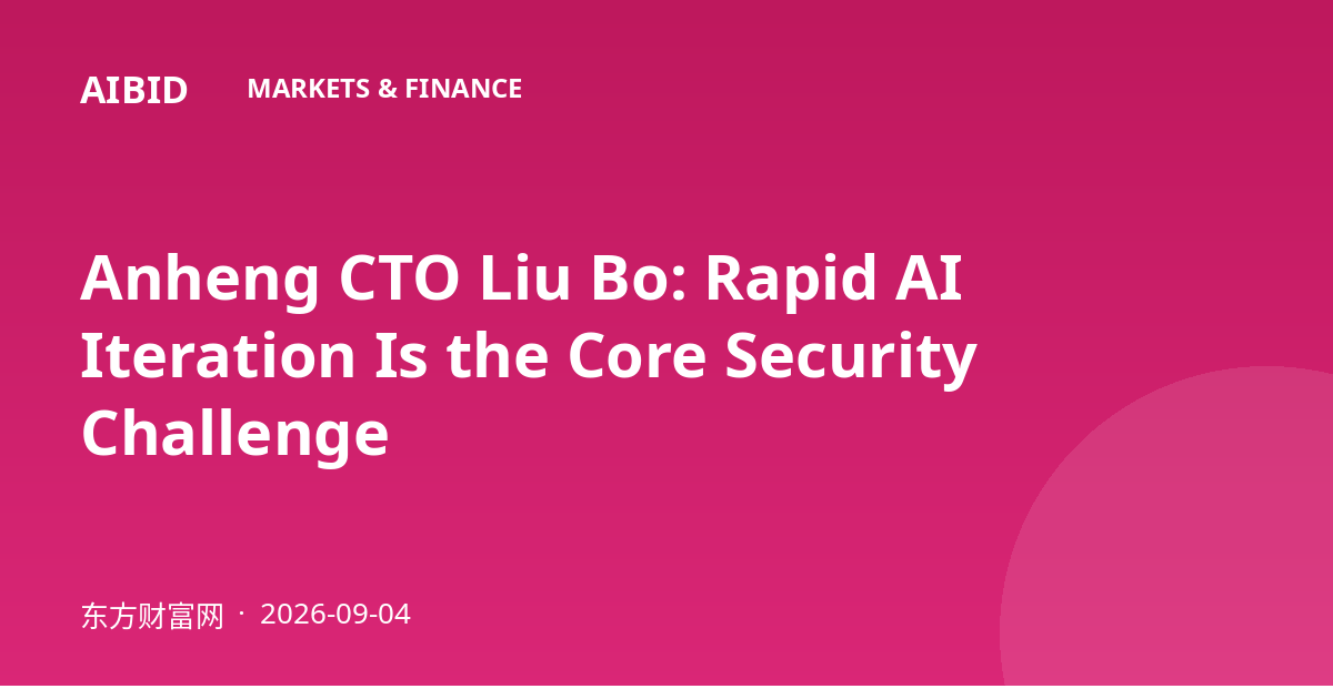 Anheng CTO Liu Bo: Rapid AI Iteration Is the Core Security Challenge