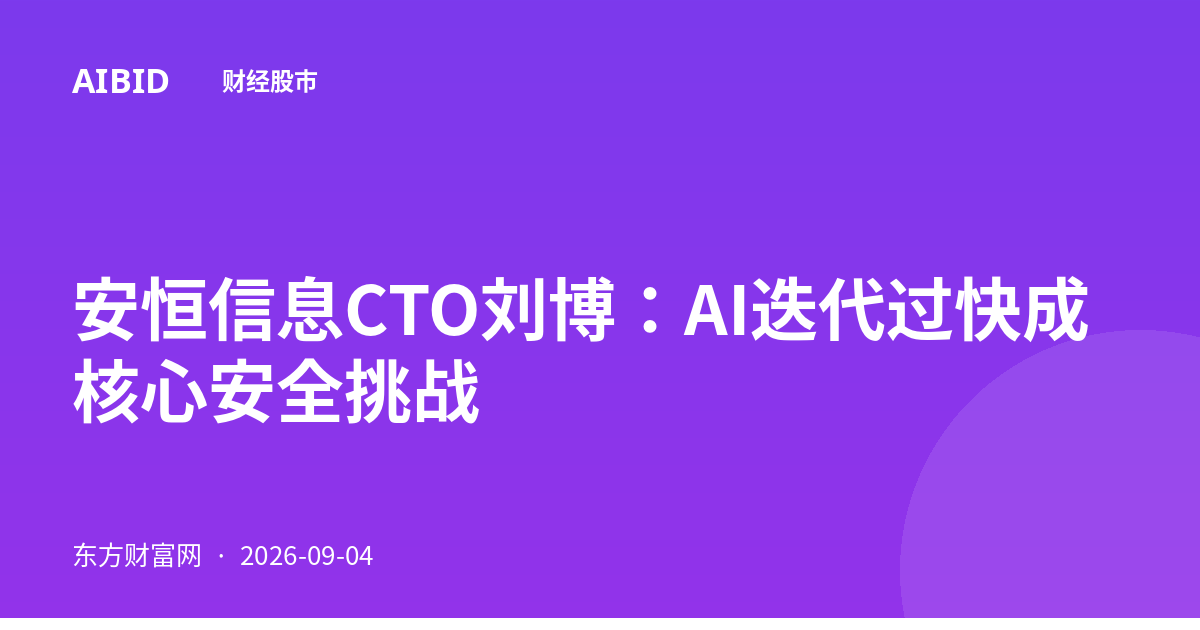 安恒信息CTO刘博：AI迭代过快成核心安全挑战