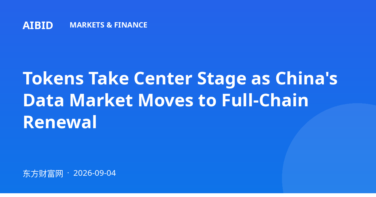 Tokens Take Center Stage as China's Data Market Moves to Full-Chain Renewal
