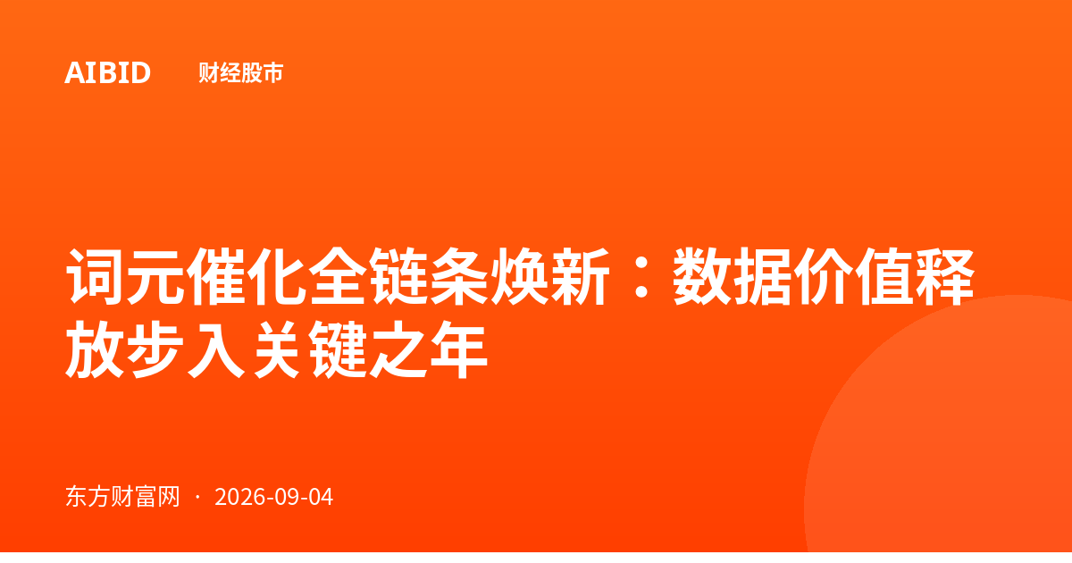 词元催化全链条焕新：数据价值释放步入关键之年