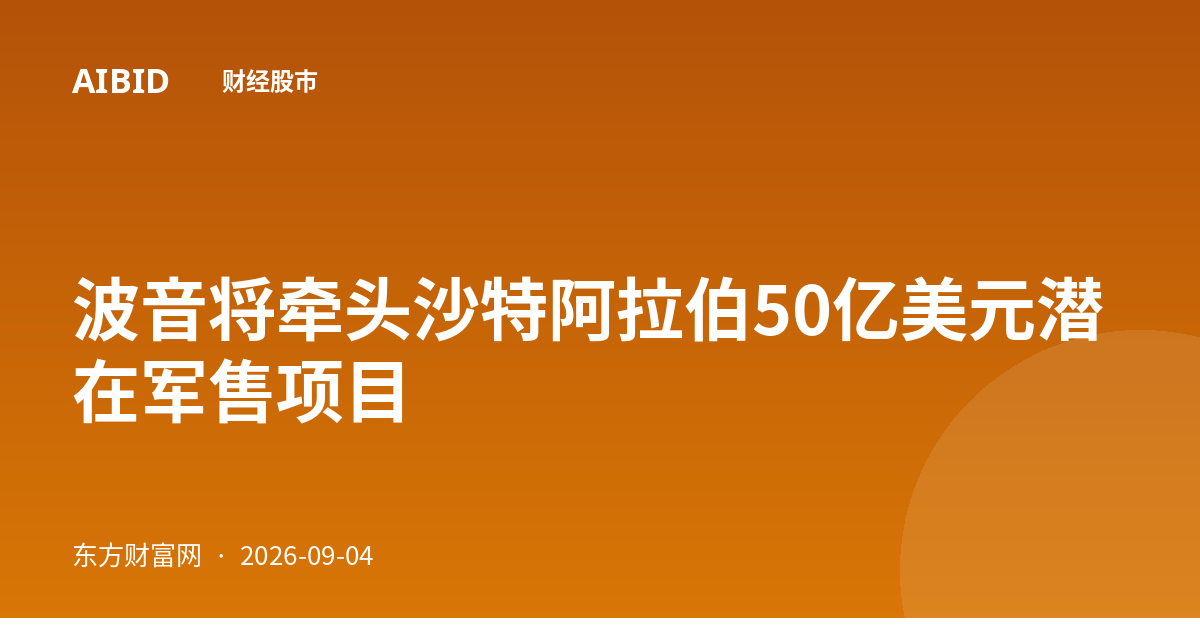 波音将牵头沙特阿拉伯50亿美元潜在军售项目