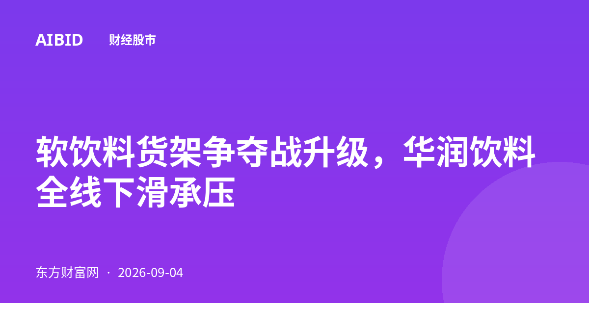 软饮料货架争夺战升级，华润饮料全线下滑承压