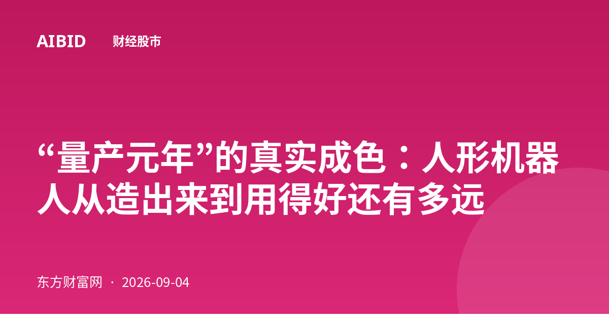 “量产元年”的真实成色：人形机器人从造出来到用得好还有多远