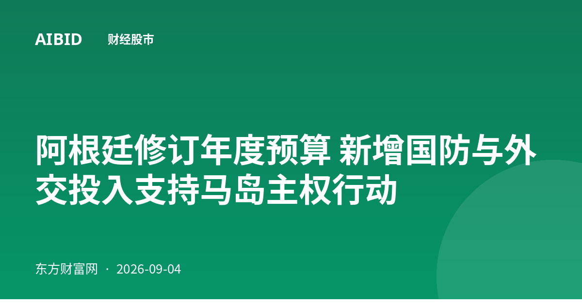 阿根廷修订年度预算 新增国防与外交投入支持马岛主权行动