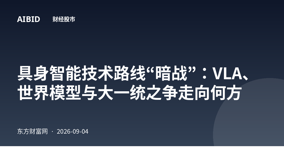 具身智能技术路线“暗战”：VLA、世界模型与大一统之争走向何方