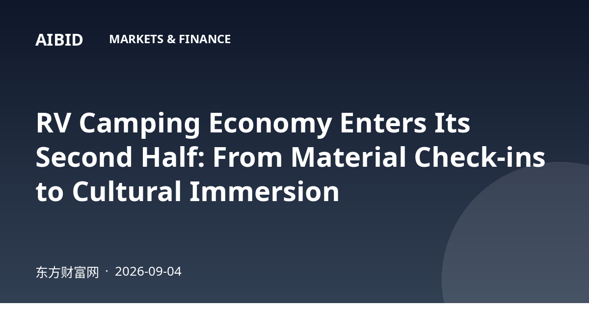 RV Camping Economy Enters Its Second Half: From Material Check-ins to Cultural Immersion