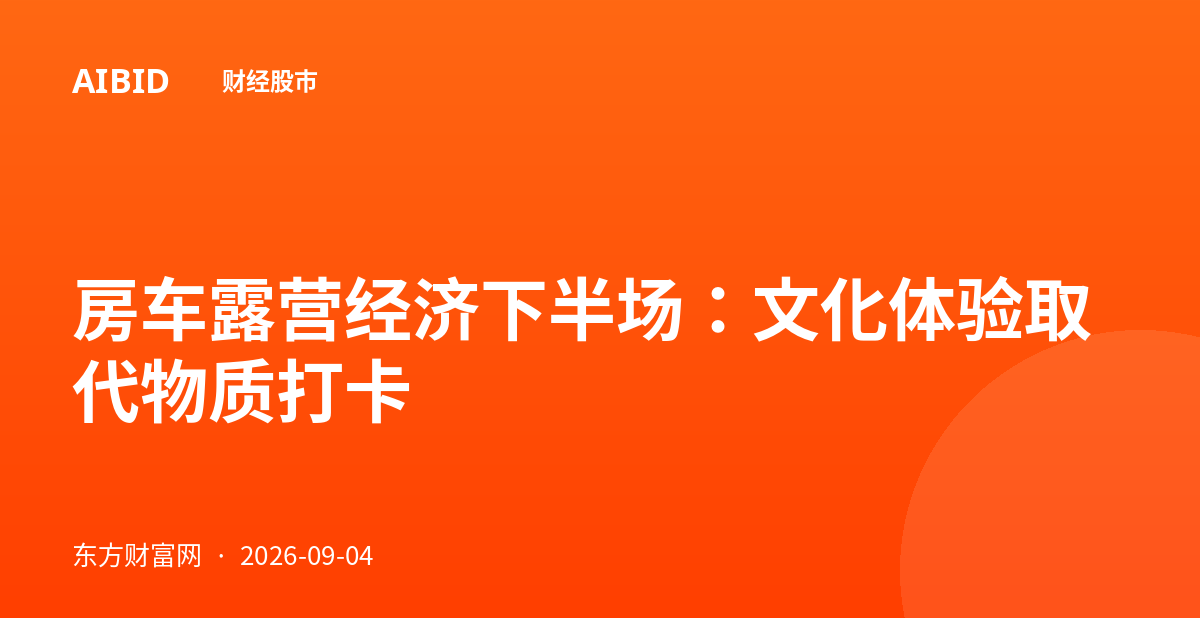 房车露营经济下半场：文化体验取代物质打卡