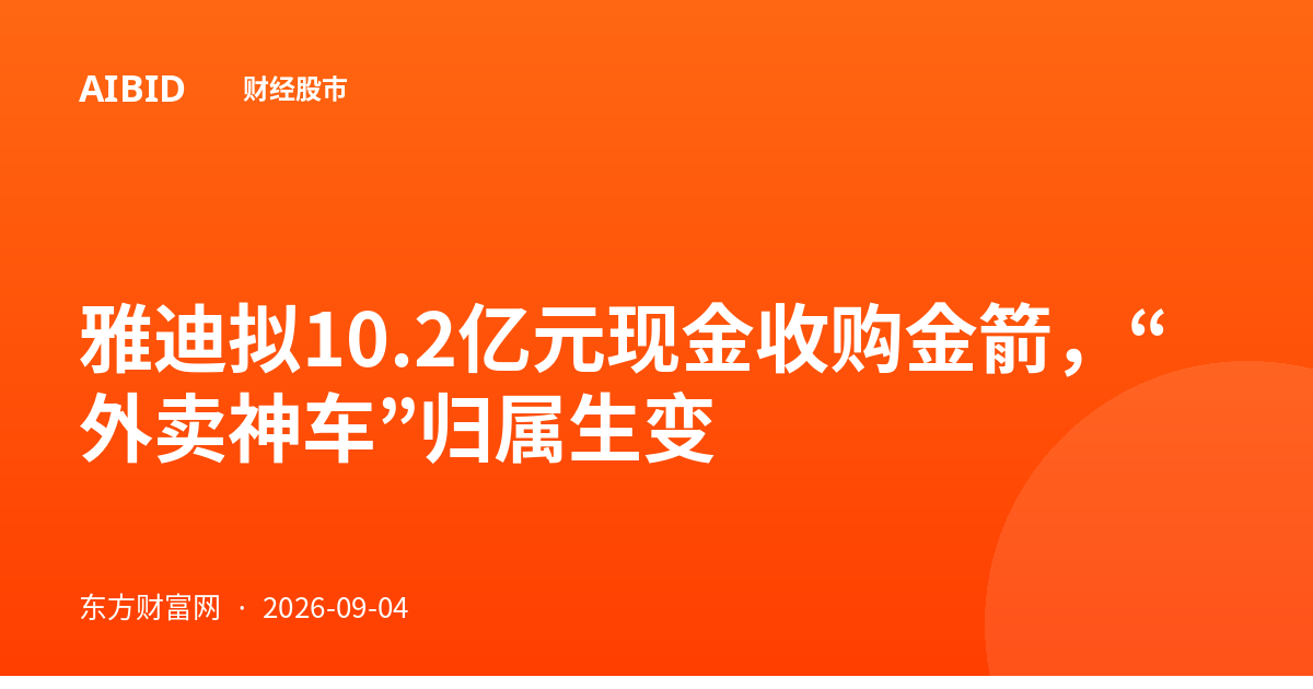 雅迪拟10.2亿元现金收购金箭，“外卖神车”归属生变