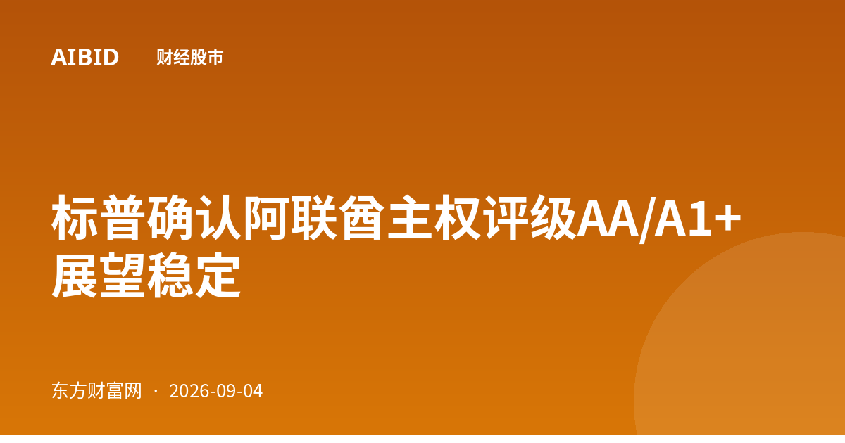 标普确认阿联酋主权评级AA/A1+ 展望稳定