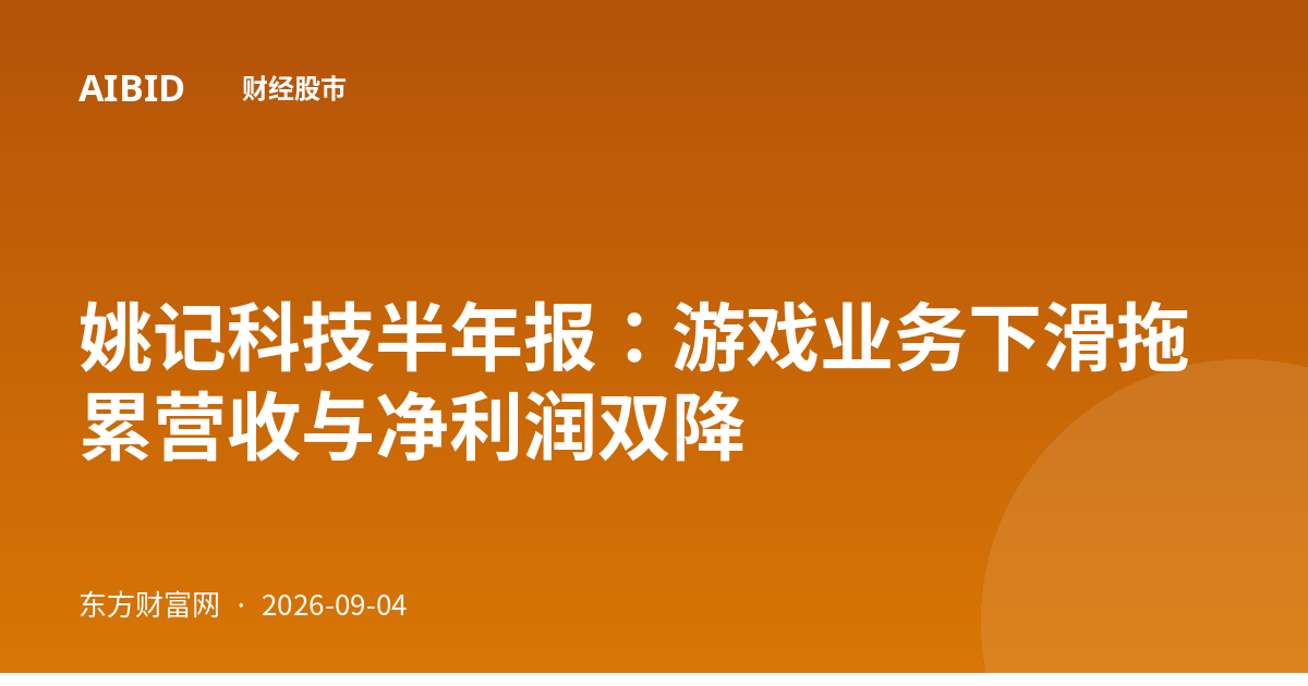 姚记科技半年报：游戏业务下滑拖累营收与净利润双降
