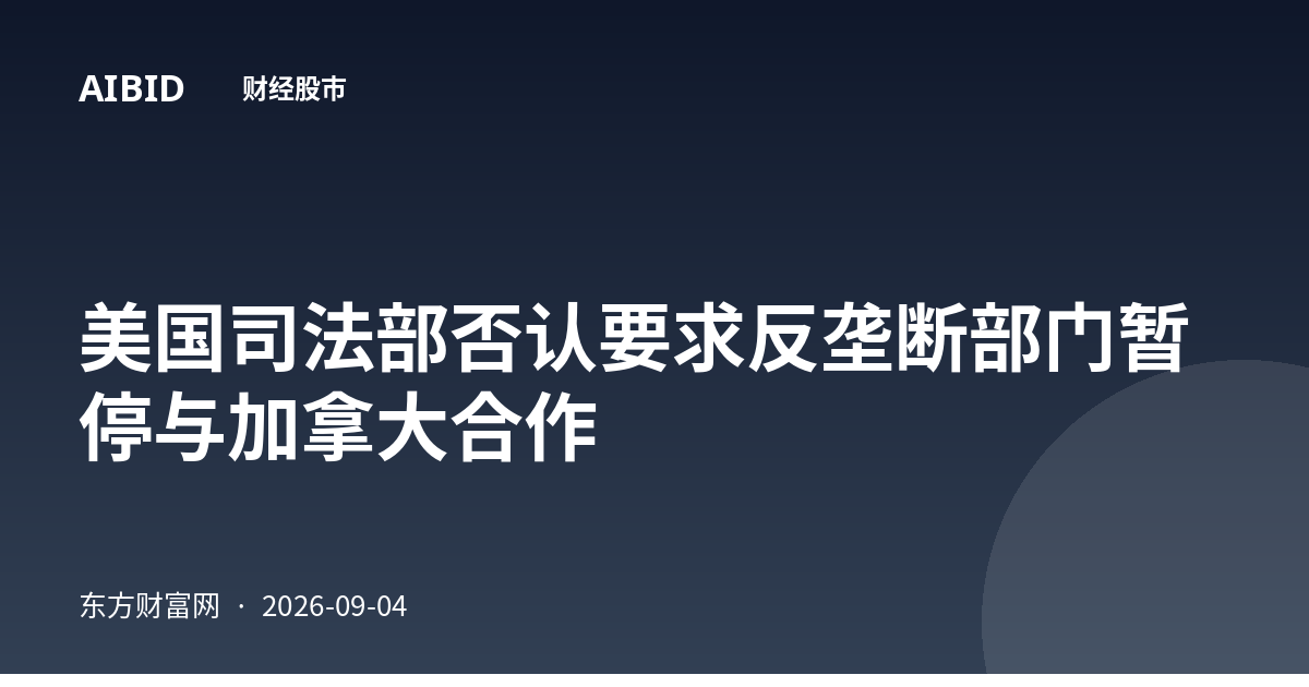 美国司法部否认要求反垄断部门暂停与加拿大合作