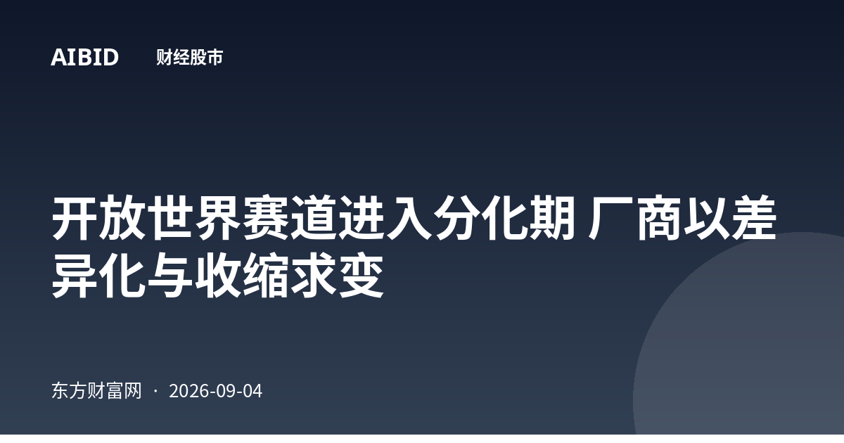 开放世界赛道进入分化期 厂商以差异化与收缩求变