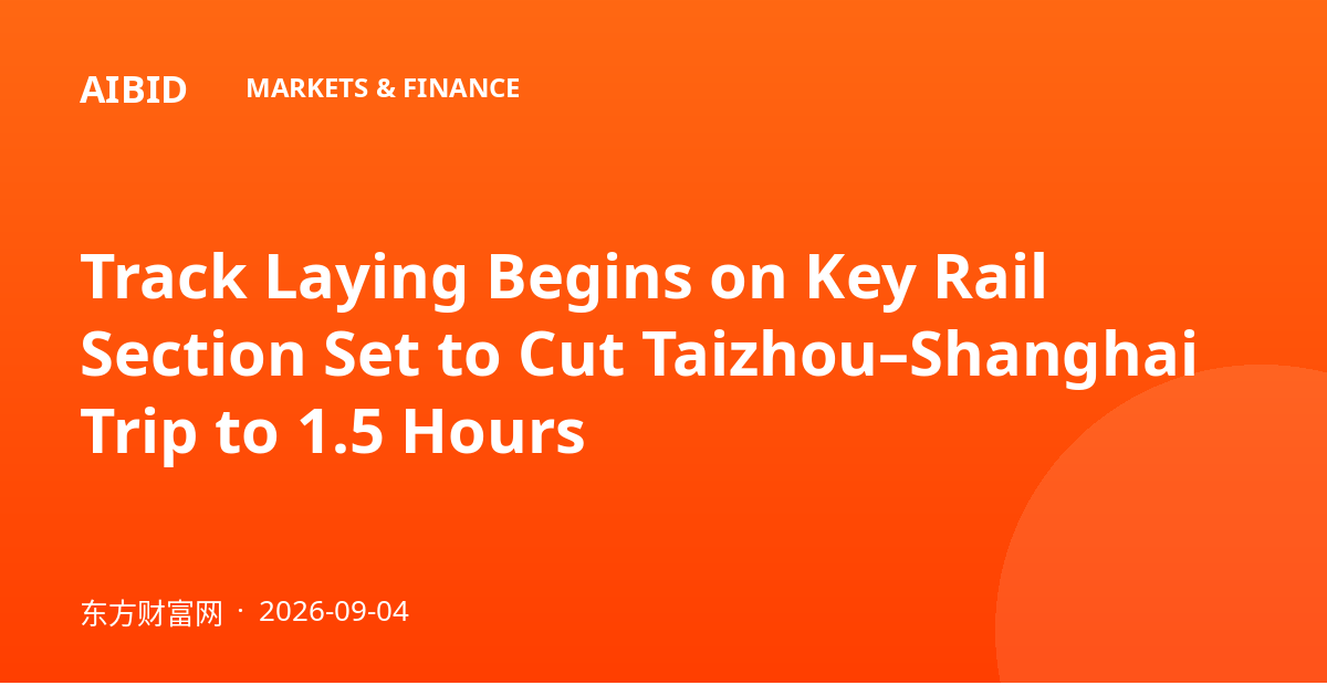 Track Laying Begins on Key Rail Section Set to Cut Taizhou–Shanghai Trip to 1.5 Hours