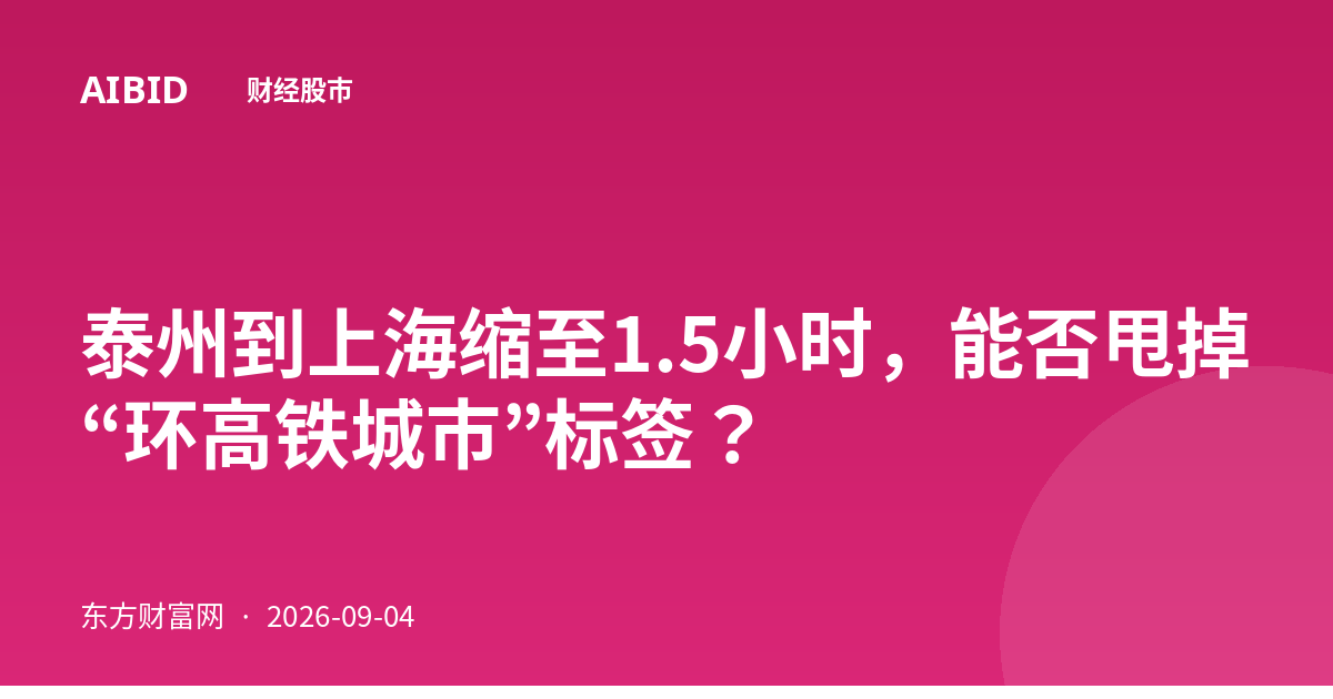 泰州到上海缩至1.5小时，能否甩掉“环高铁城市”标签？