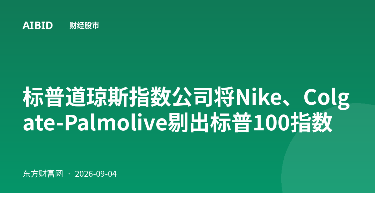 标普道琼斯指数公司将Nike、Colgate-Palmolive剔出标普100指数