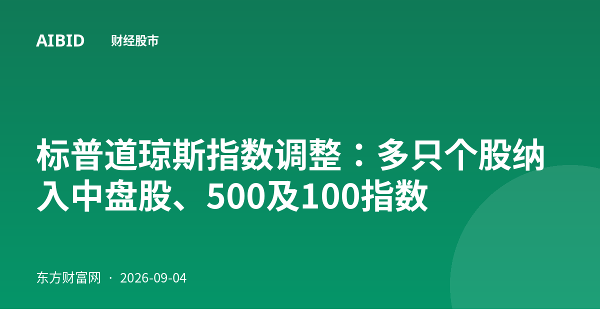 标普道琼斯指数调整：多只个股纳入中盘股、500及100指数