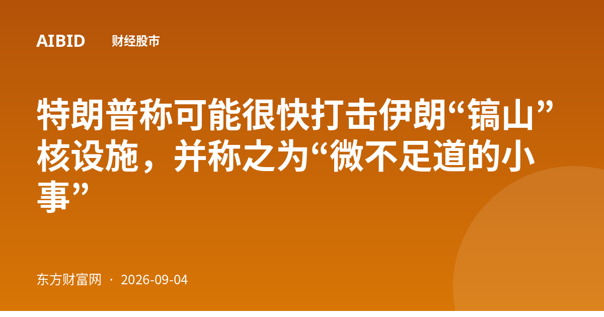 特朗普称可能很快打击伊朗“镐山”核设施，并称之为“微不足道的小事”