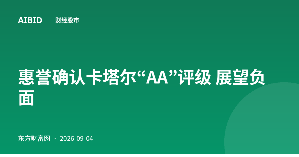 惠誉确认卡塔尔“AA”评级 展望负面