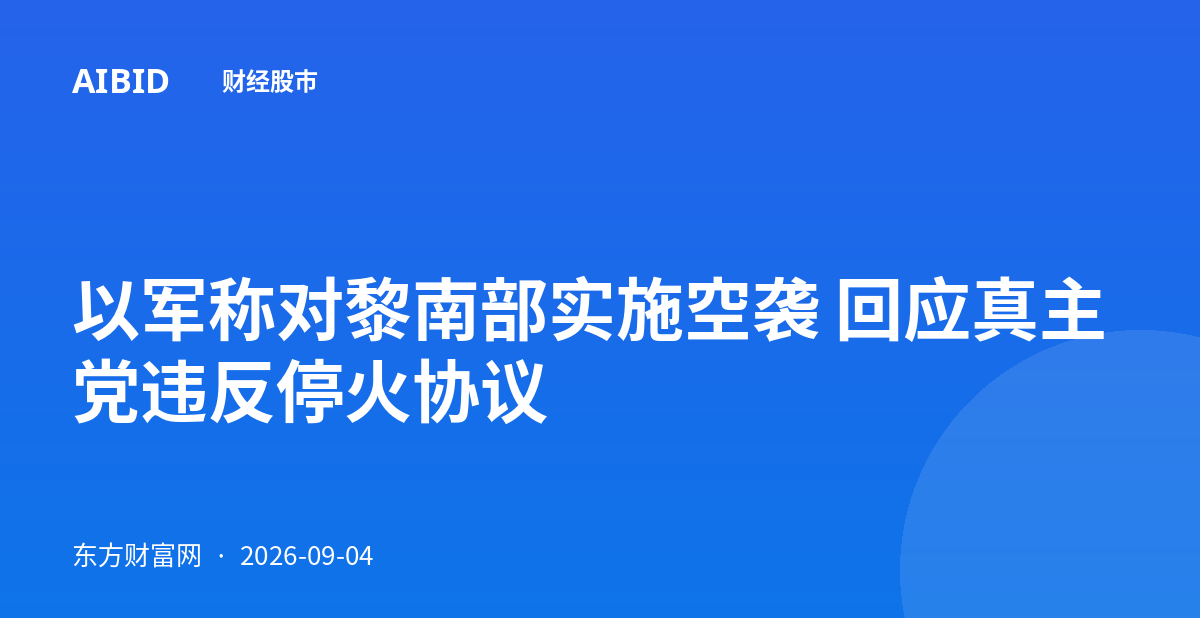 以军称对黎南部实施空袭 回应真主党违反停火协议