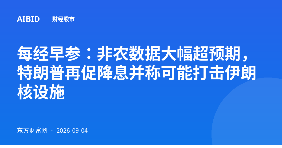 每经早参：非农数据大幅超预期，特朗普再促降息并称可能打击伊朗核设施