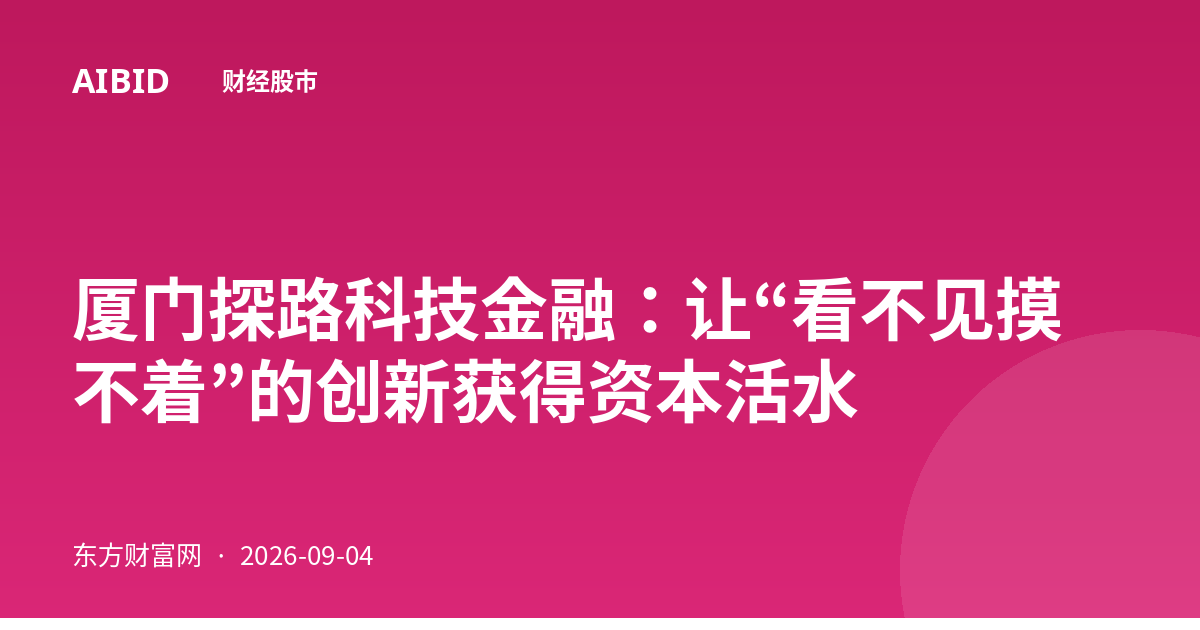 厦门探路科技金融：让“看不见摸不着”的创新获得资本活水