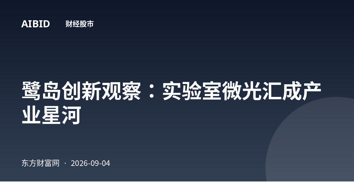鹭岛创新观察：实验室微光汇成产业星河